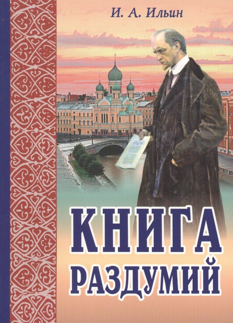 Издательство Белорусского Экзархата | Книга раздумий Я вглядываюсь в жизнь (2,3 изд.) (м) Ильин