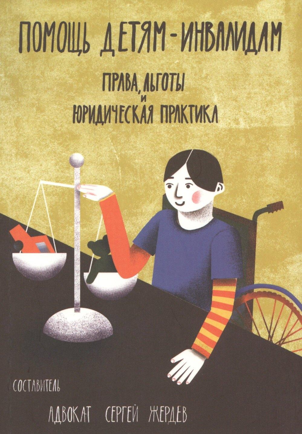 Олимп-Бизнес | Помощь детям-инвалидам. Права, льготы и юридическая практика