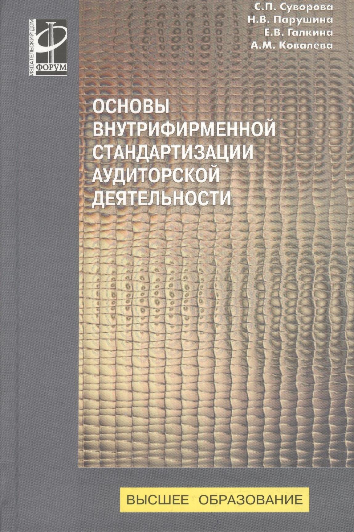 Инфра-М | Основы внутрифирменной стандартизации аудиторской деятельности : Учебное пособие - (Высшее образование) (ГРИФ) /Суворова С.П. Парушина Н.В. Галкин