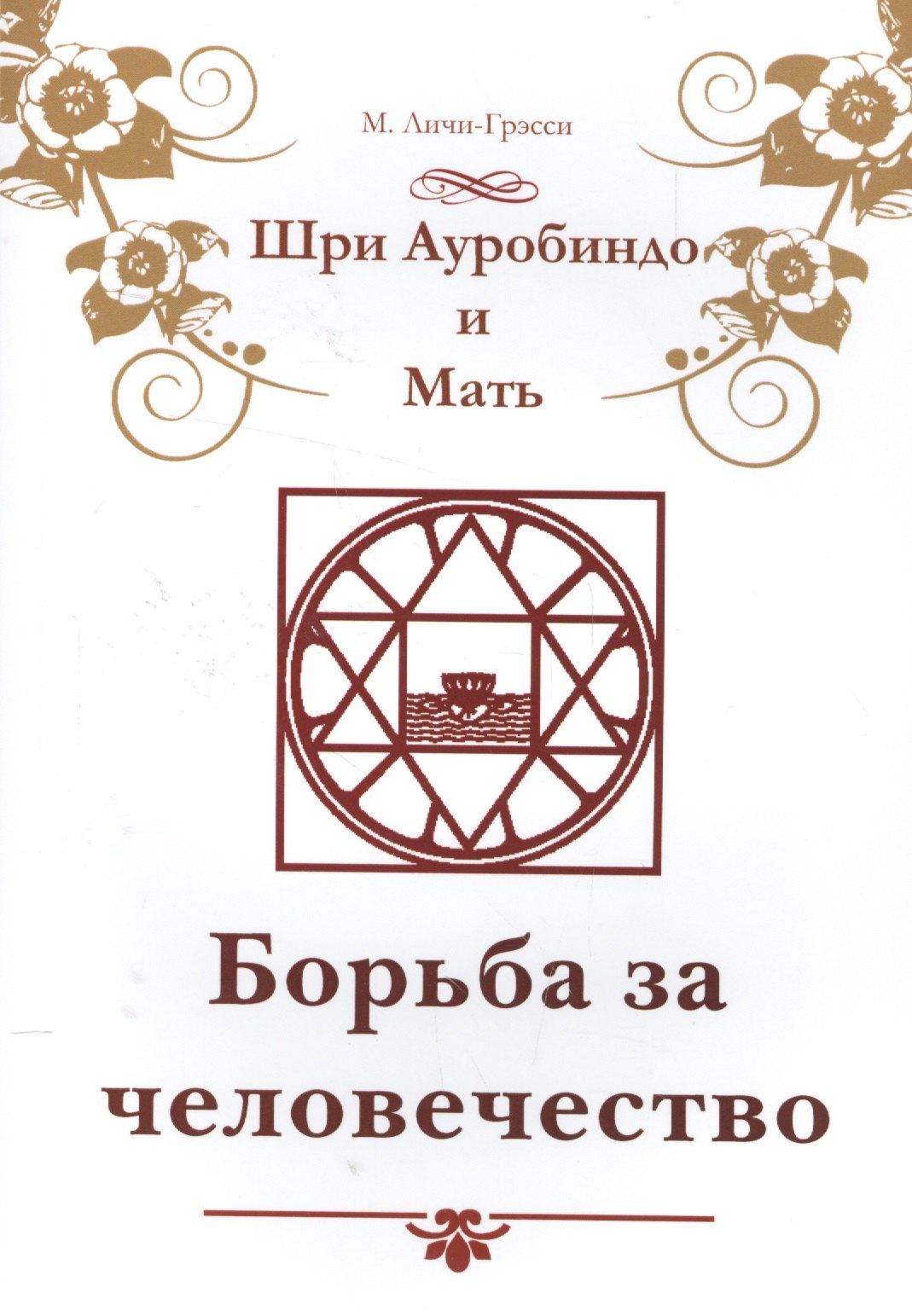 ИПЛ | Шри Ауробиндо и Мать. Борьба за человечество