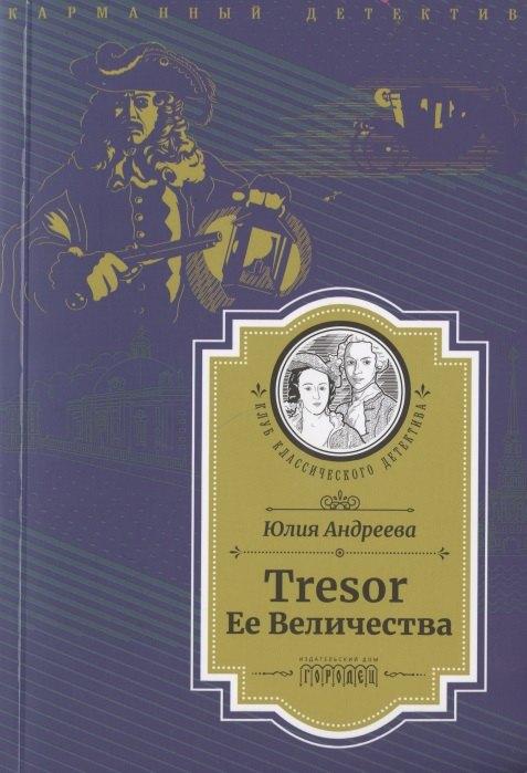 Городец | Tresor Ее Величества