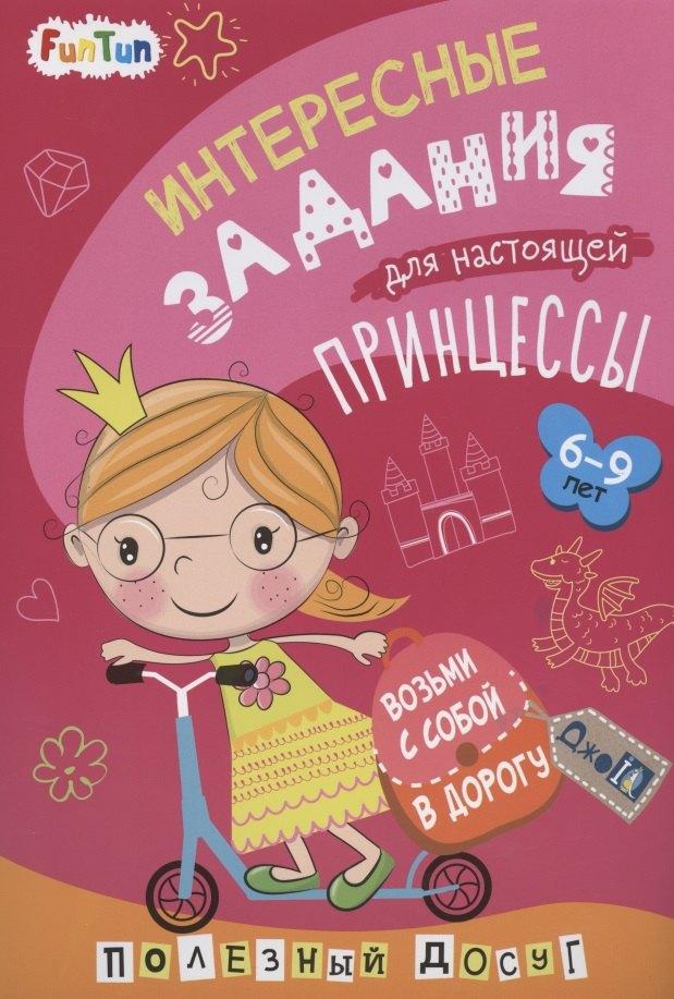 FunTun | Интересные задания для настоящей принцессы
