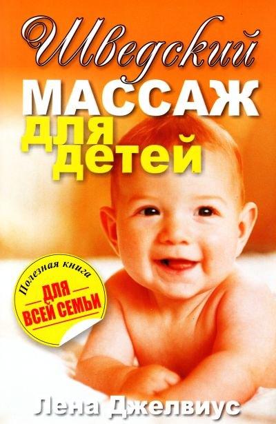 Попурри | Шведский массаж для детей