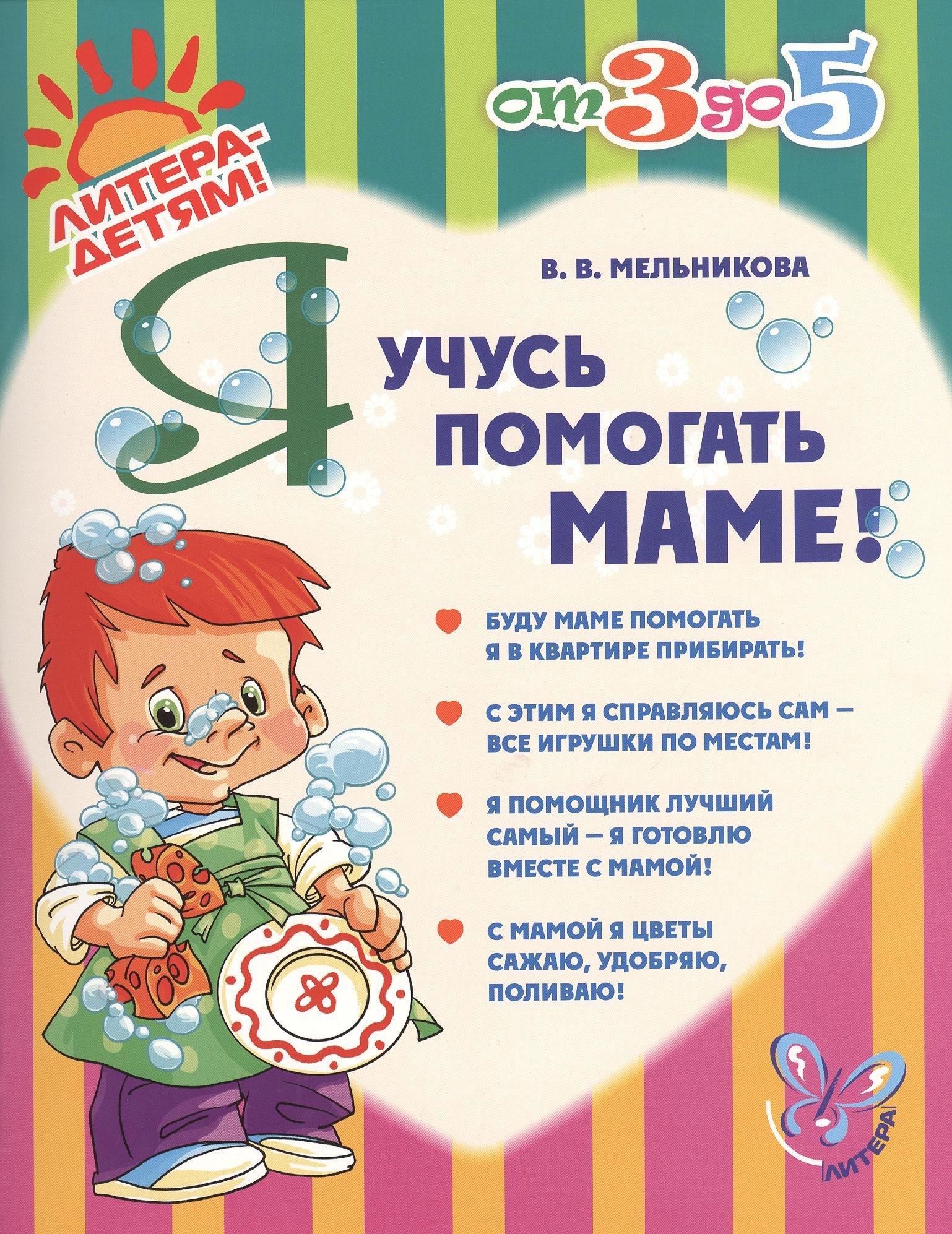 Литера | Я учусь помогать маме!