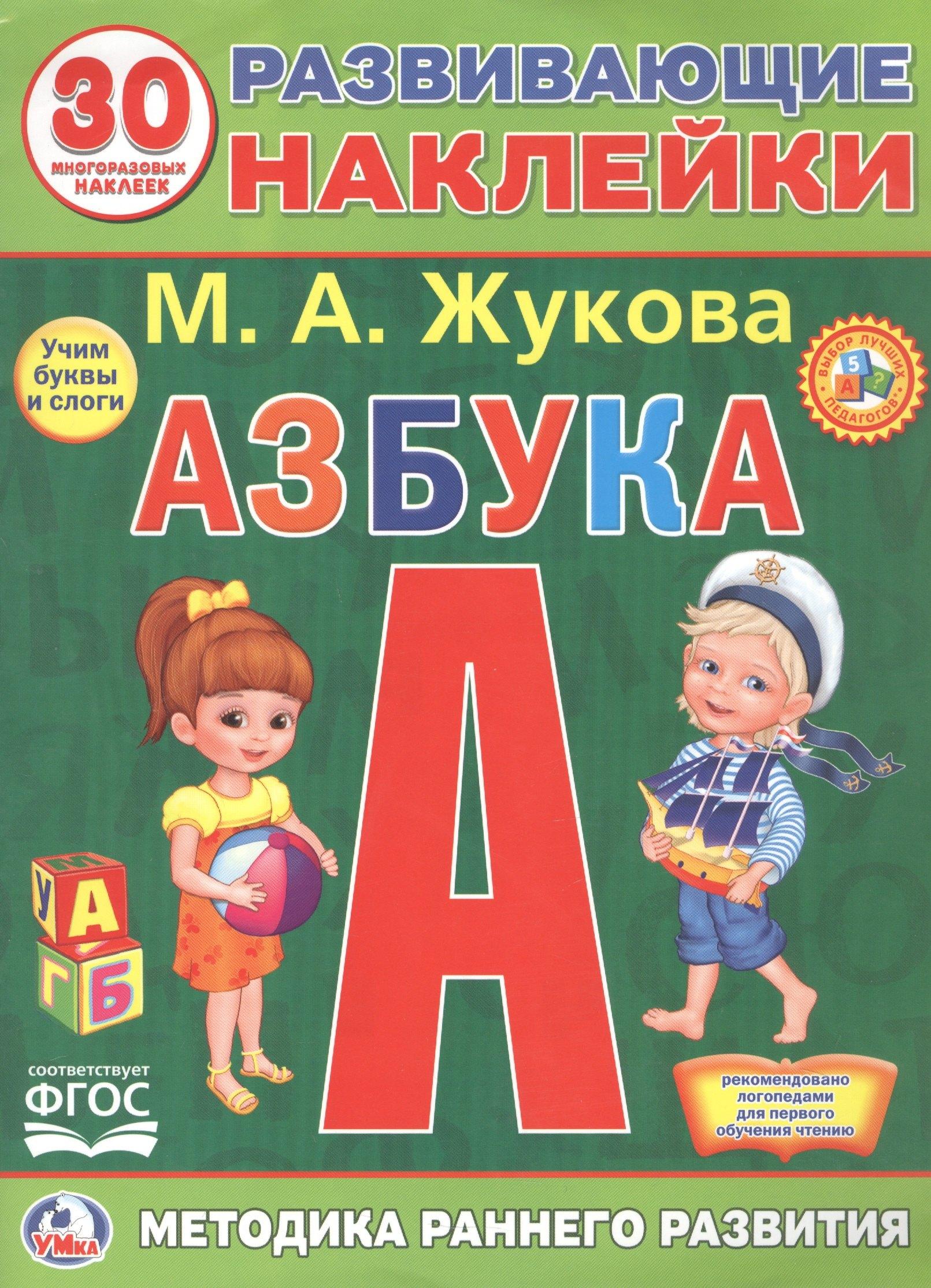 Симбат | Развивающие наклейки. Азбука. 30 многразовых наклеек
