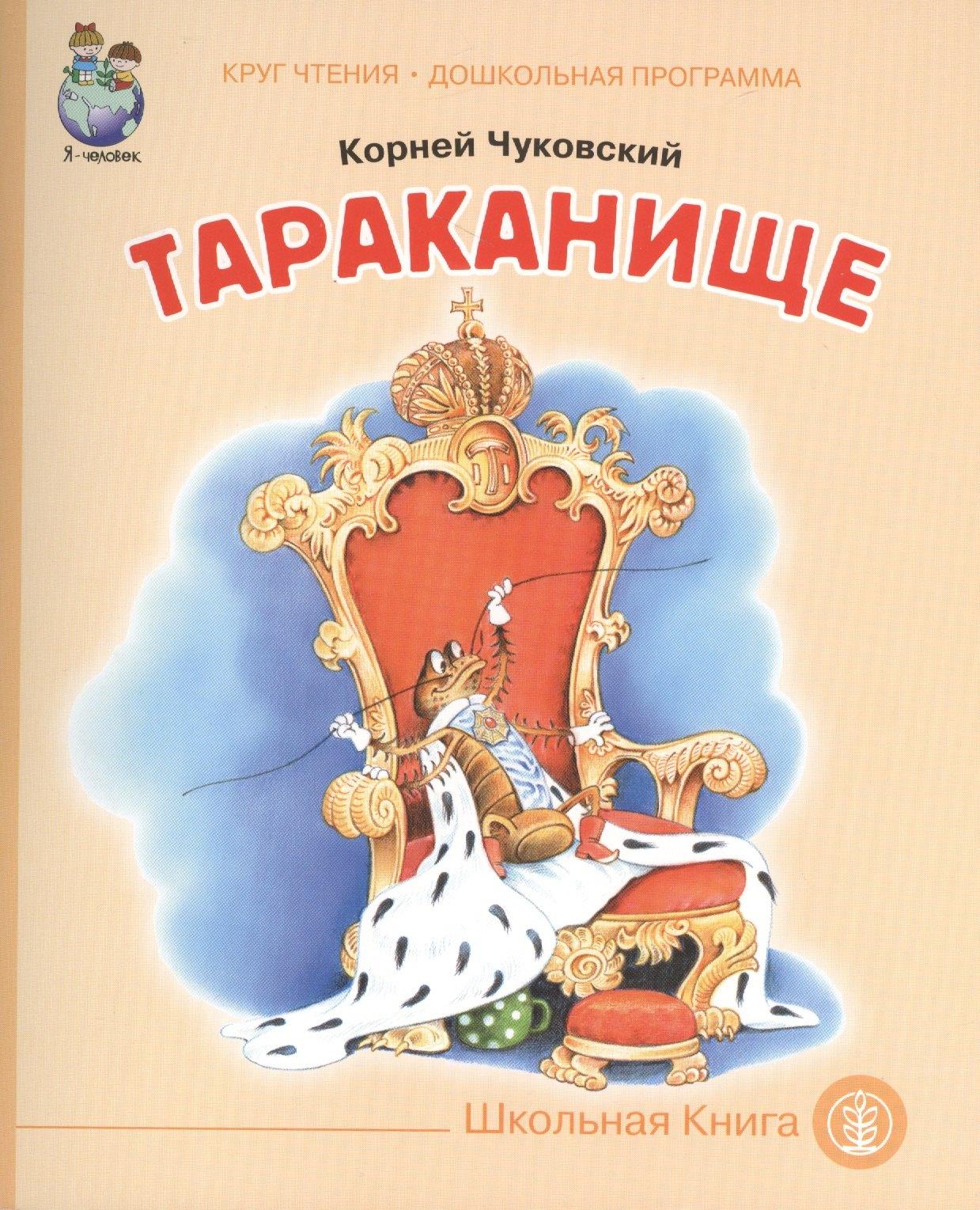 Школьная книга | Тараканище (мКЧ ДошкПрогр) Чуковский
