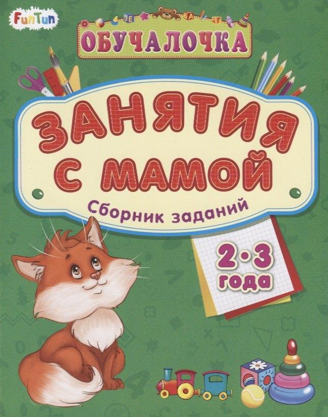 Ранок | Занятия с мамой. Сборник заданий 2-3 года