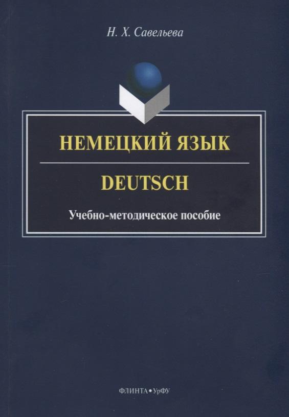 Флинта | Немецкий язык. Deutsch. Учебно-методическое пособие