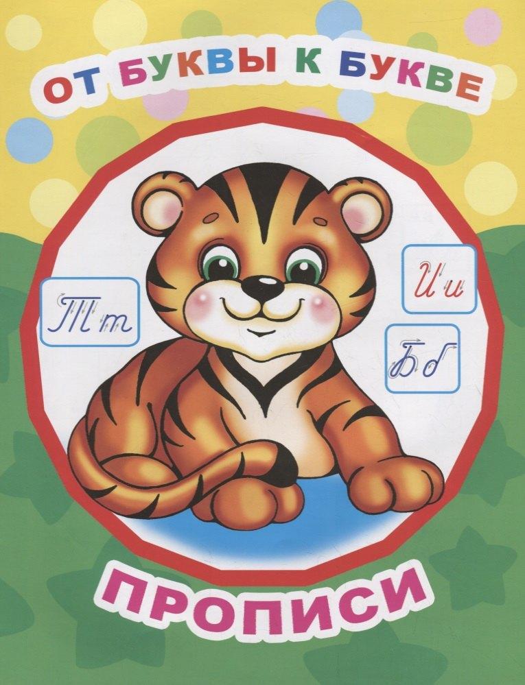 Алфея | От буквы к букве. Прописи