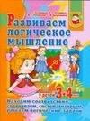 Академия развития | АХ.УДД.3-4.Развиваем логич.мышлений