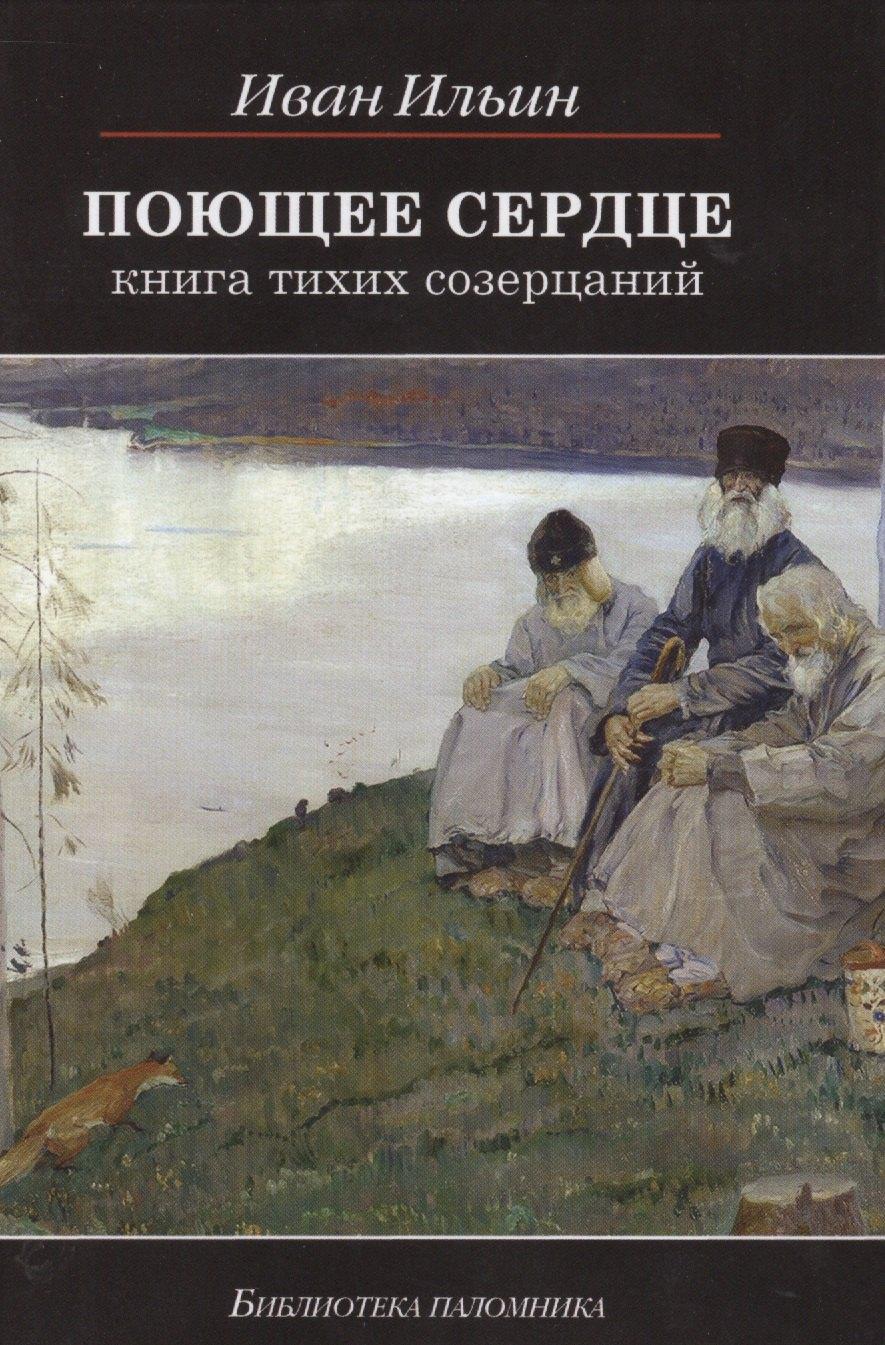 Даръ | Поющее сердце Книга тихих созерцаний (6,7,8,9 изд) (БиблПал) Ильин