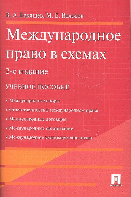 Проспект | Международное право в схемах.Уч.пос.-2-е изд.
