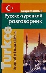 Дом Славянской Книги | Современный русско-турецкий разговорник.