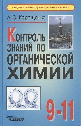 Владос | Контроль знаний по органической химии. 9-11 классы