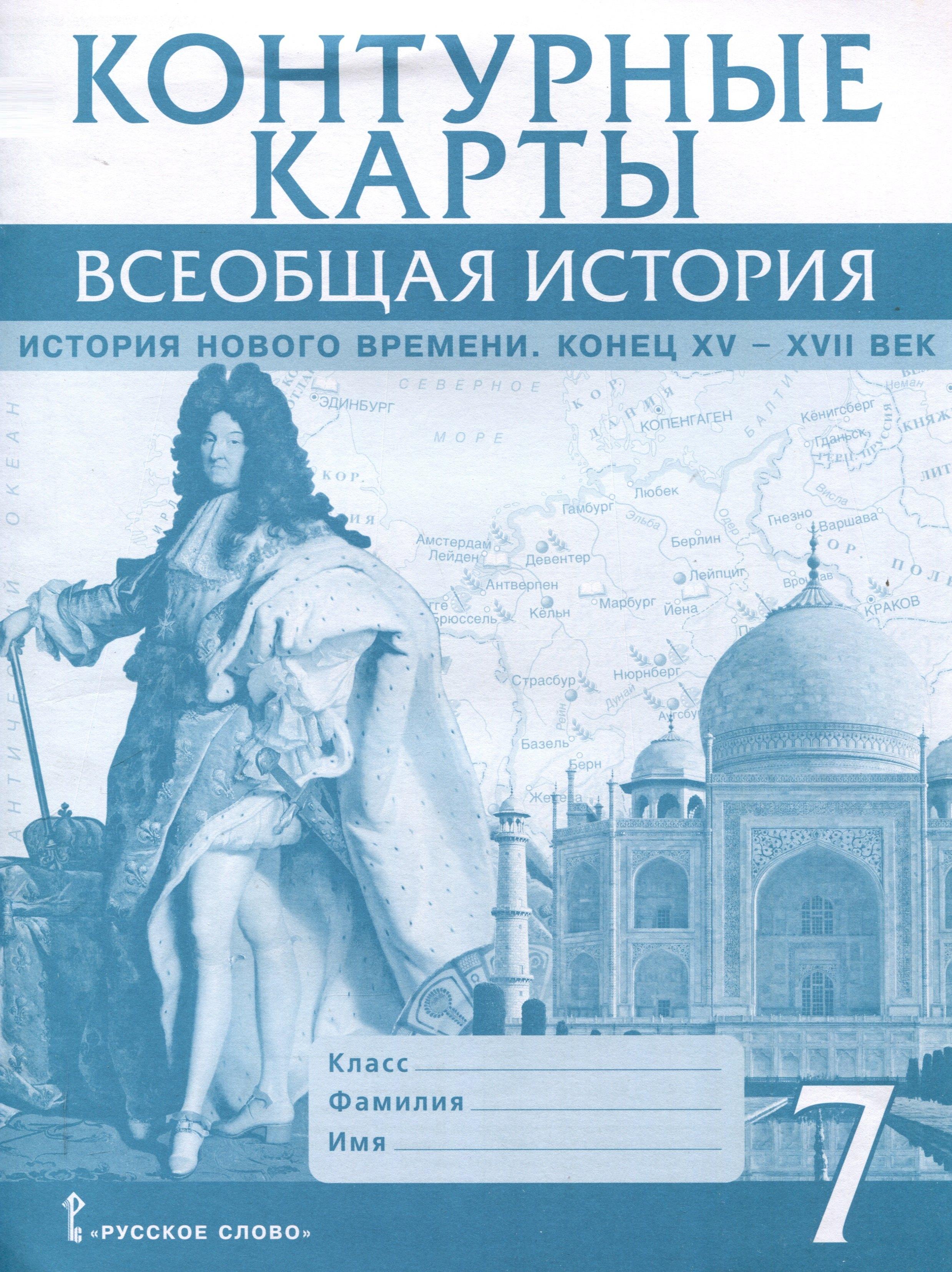 Русское слово-учебник | Контурные карты. 7 класс. Всеобщая история. История Нового времени. Конец XV-XVII век