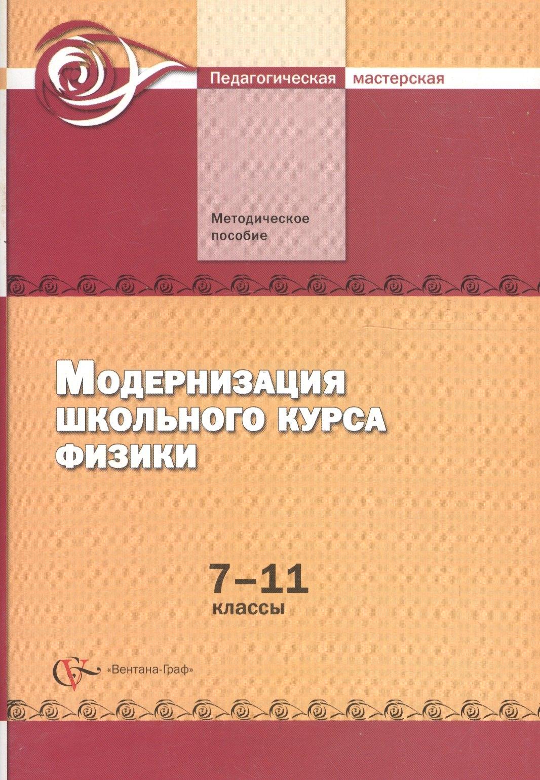 Вентана-Граф | Модернизация школьного курса физики. 7–11 классы. Методическое пособие
