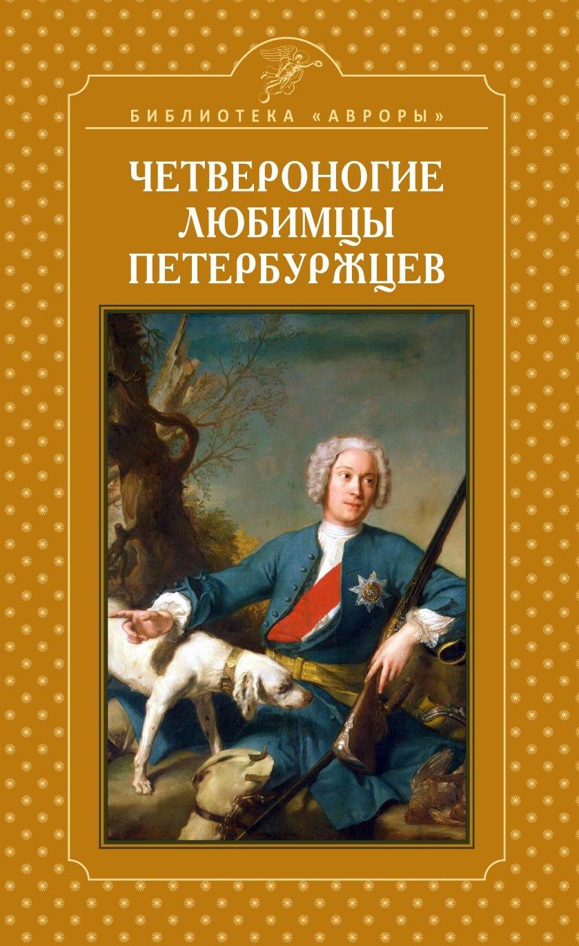 Аврора | Четвероногие любимцы петербуржцев