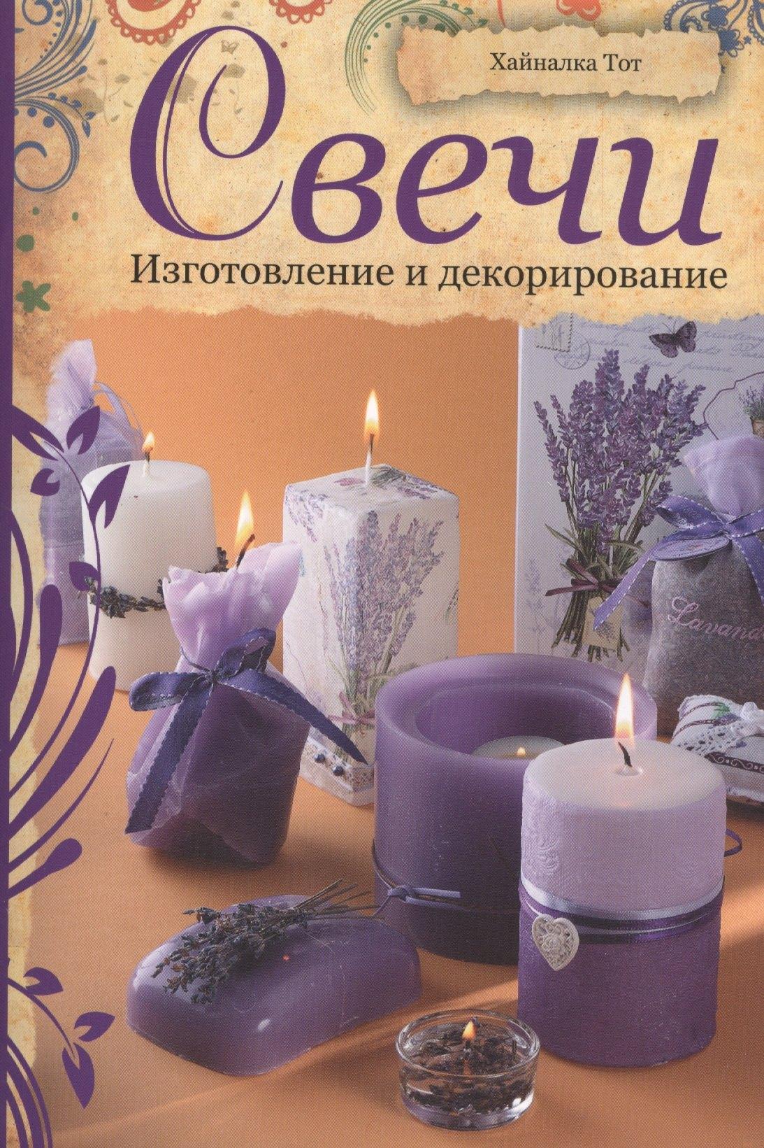 Контэнт | Свечи: Изготовление и декорирование