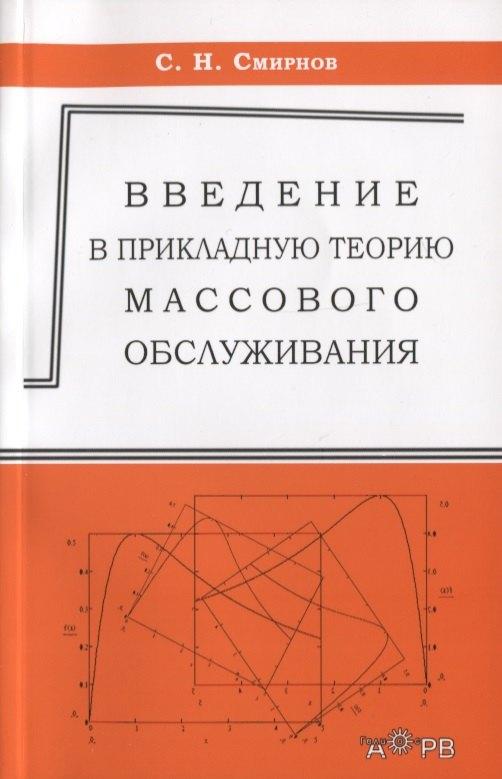 Гелиос АРВ | Ведение в прикладную теорию массового обслуживания