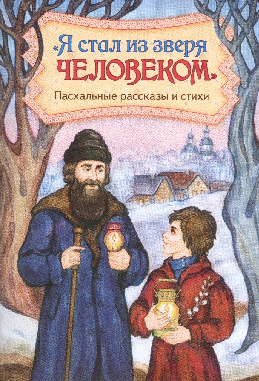 Храма сошествия Св.Духа | "Я стал из зверя человеком". Пасхальные рассказы и стихи
