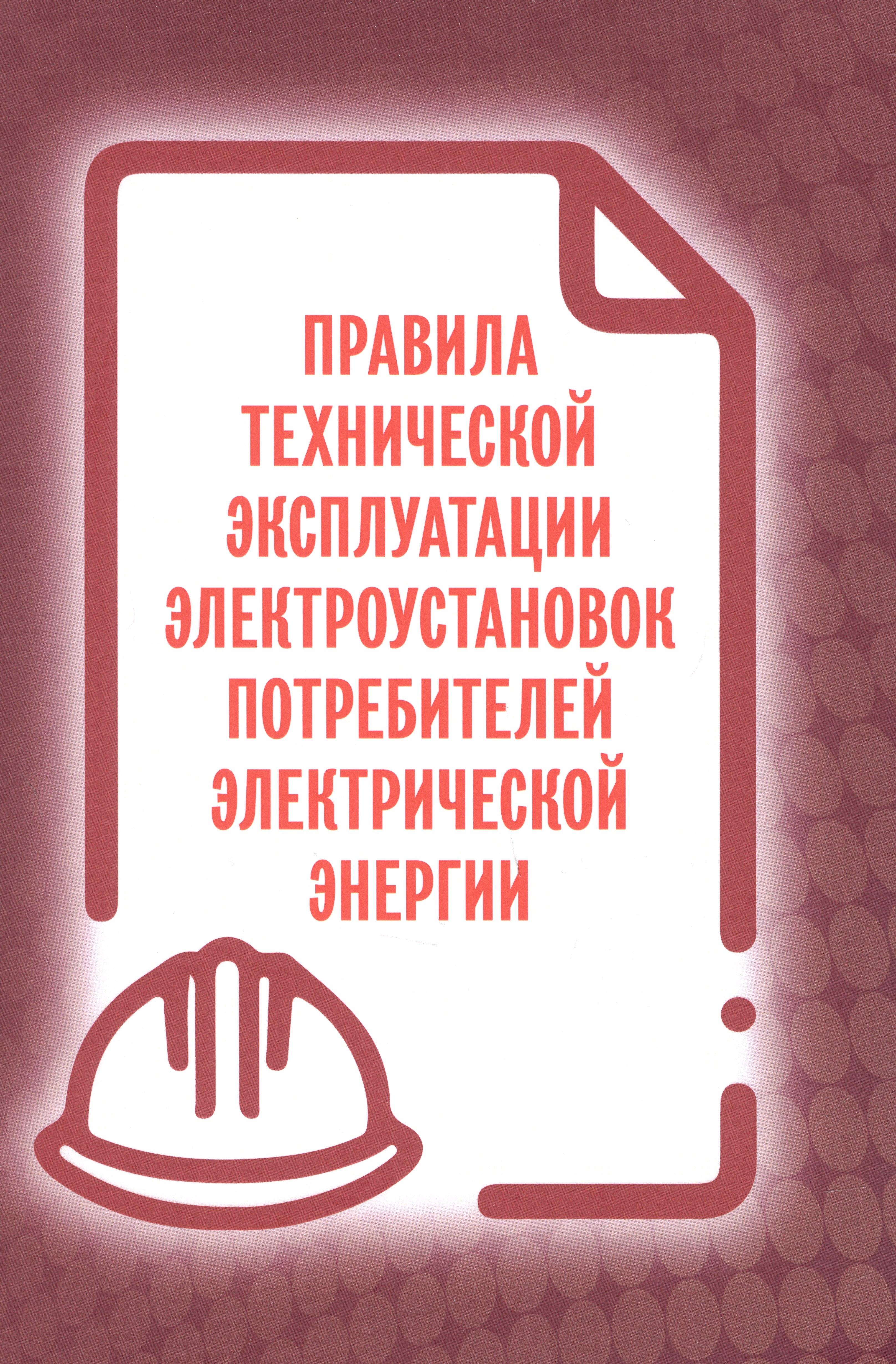 Мини Тайп | Правила технической эксплуатации электроустановок потребителей электрической энергии