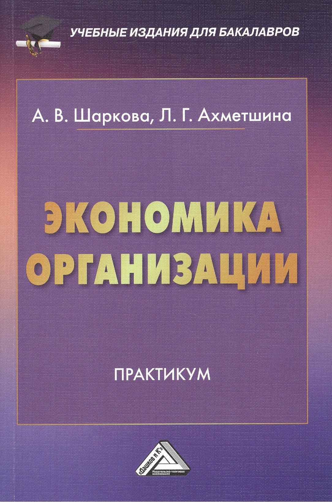 Дашков и К | Экономика организации: Практикум для бакалавров