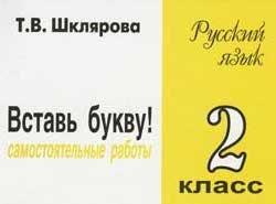 Грамотей | Русский язык. 2 класс. Сборник самостоятельных работ "Вставь букву!"