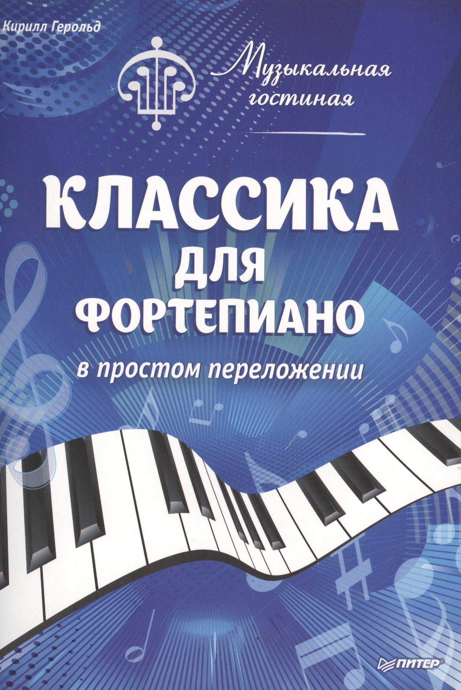 Питер | Музыкальная гостиная.Классика для фортепиано в простом переложении