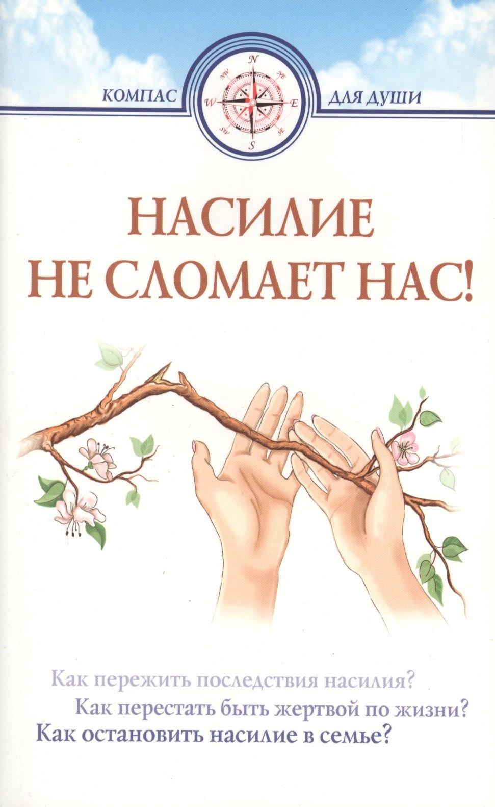 Издательство Белорусского Экзархата | Насилие не сломает нас!