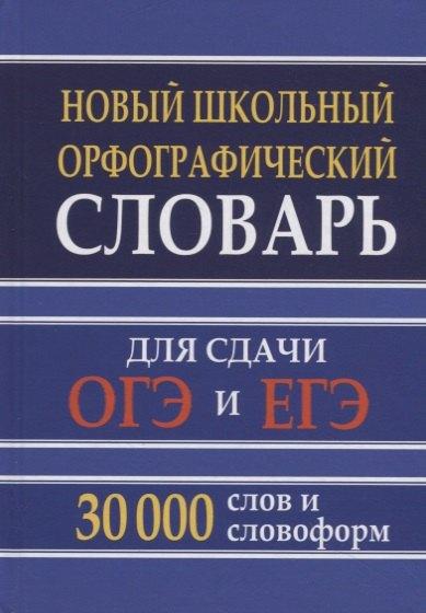 Хит книга | Новый школьный орфографический словарь для сдачи ОГЭ и ЕГЭ 30 000 слов и словоформ