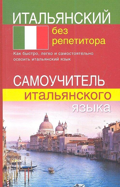Дом Славянской Книги | Итальянский без репетитора. Самоучитель итальянского языка