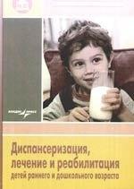 Владос | Диспантеризация, лечение и реабилитация детей раннего и дошкольного возраста: рук. для врачей детск. поликлиник