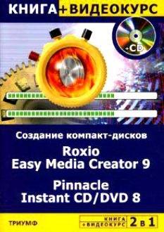 Триумф | Создание компакт-дисков Roxio Easy Media Creator 9 & Pinnacle Instant CD/DVD8