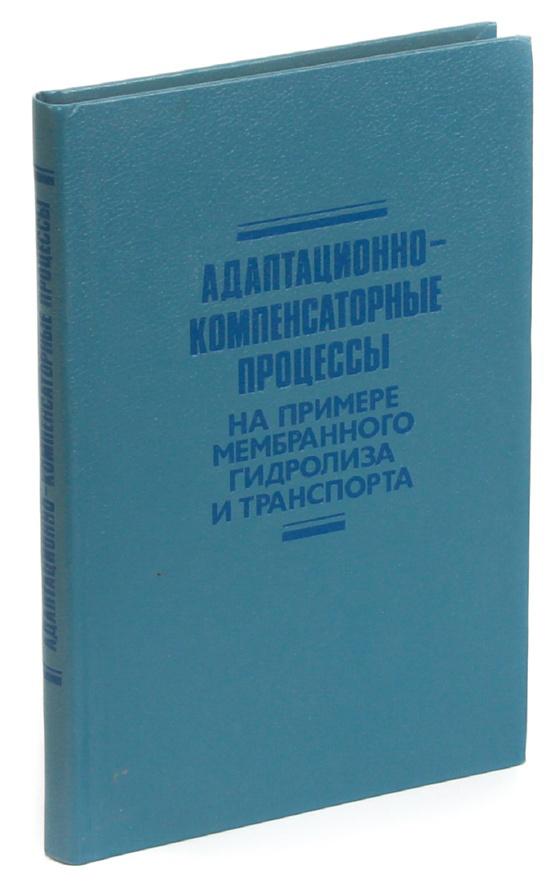Наука | Адаптационно-компенсаторные процессы: На примере мембранного гидролиза и транспорта