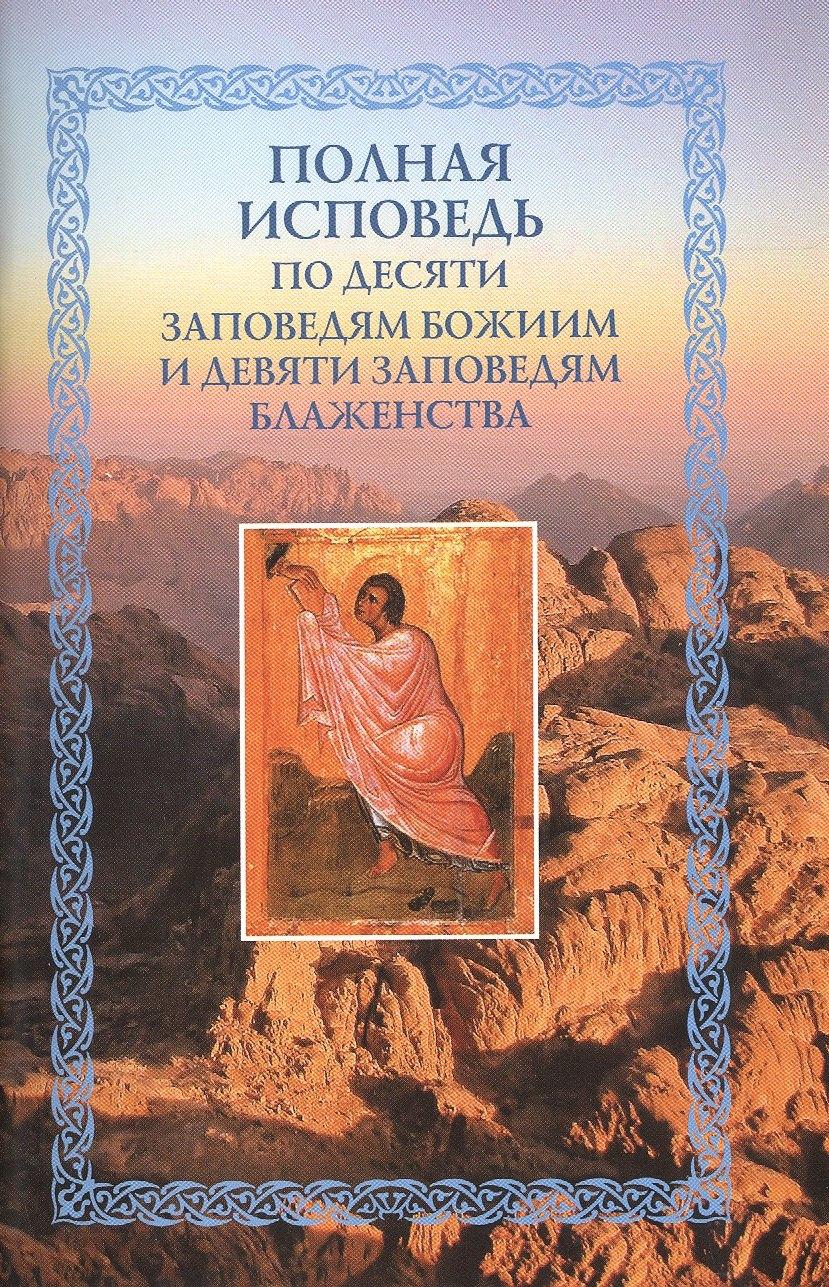 Благодарение | Полная исповедь по десяти заповедям Божиим и девяти заповедям Блаженства (м) Посадский