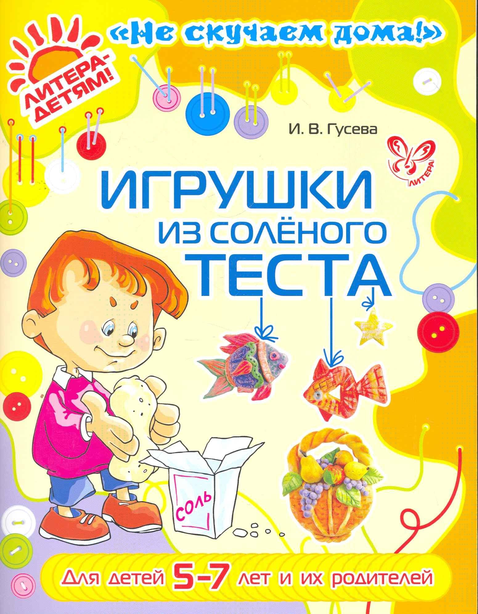Литера | Игрушки из соленого теста  5-7 лет и их родителей (цв)