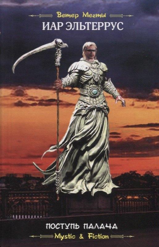 Флюид | Поступь Палача