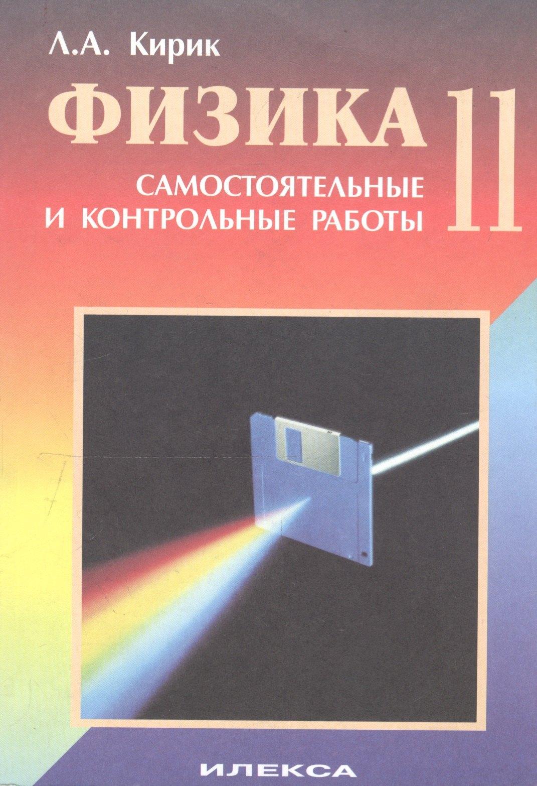 Илекса | Физика 11. Разноуровневые самостоятельные и контрольные работы