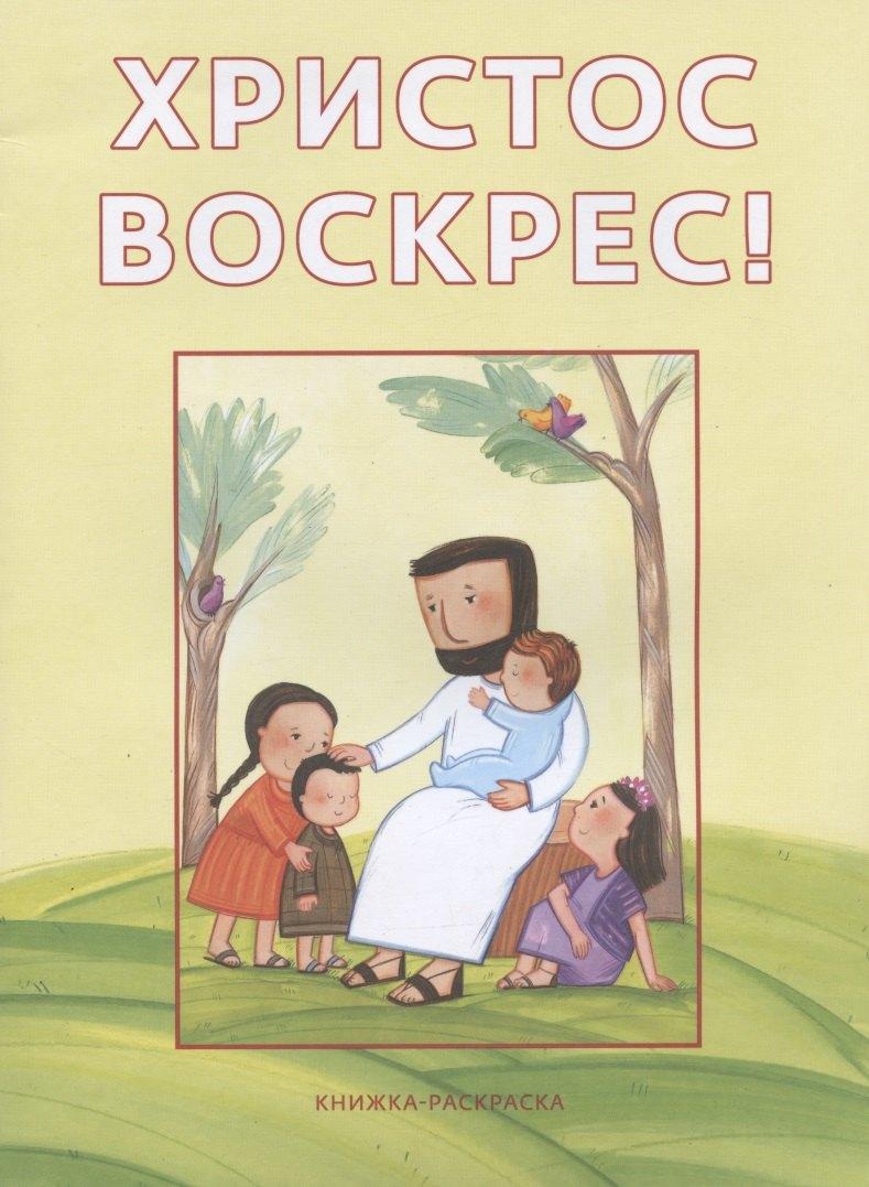 Российское Библейское общество | Христос воскрес! Книжка-раскраска