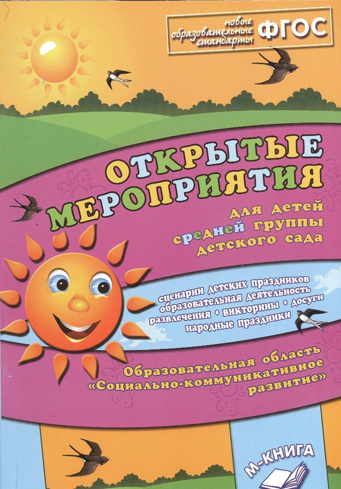 М-Книга Воронеж | Открытые мероприятия для детей средней группы детского сада. Образовательная область "Социально-коммуникативное развитие"