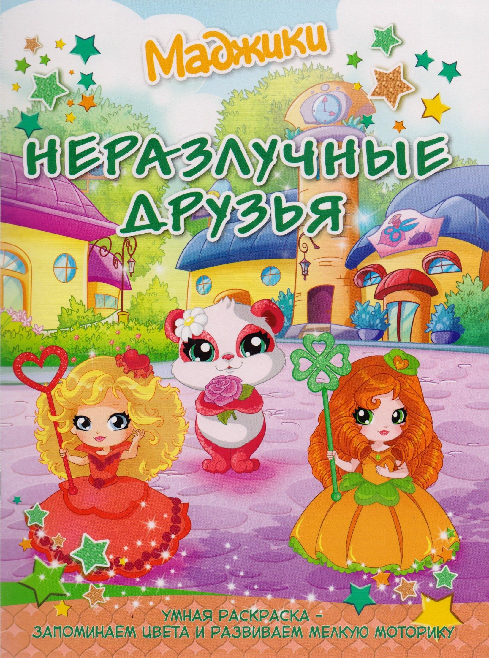 Контэнт | Маджики: Неразлучные друзья. Умная раскраска – запоминаем цвета и развиваем мелкую мото