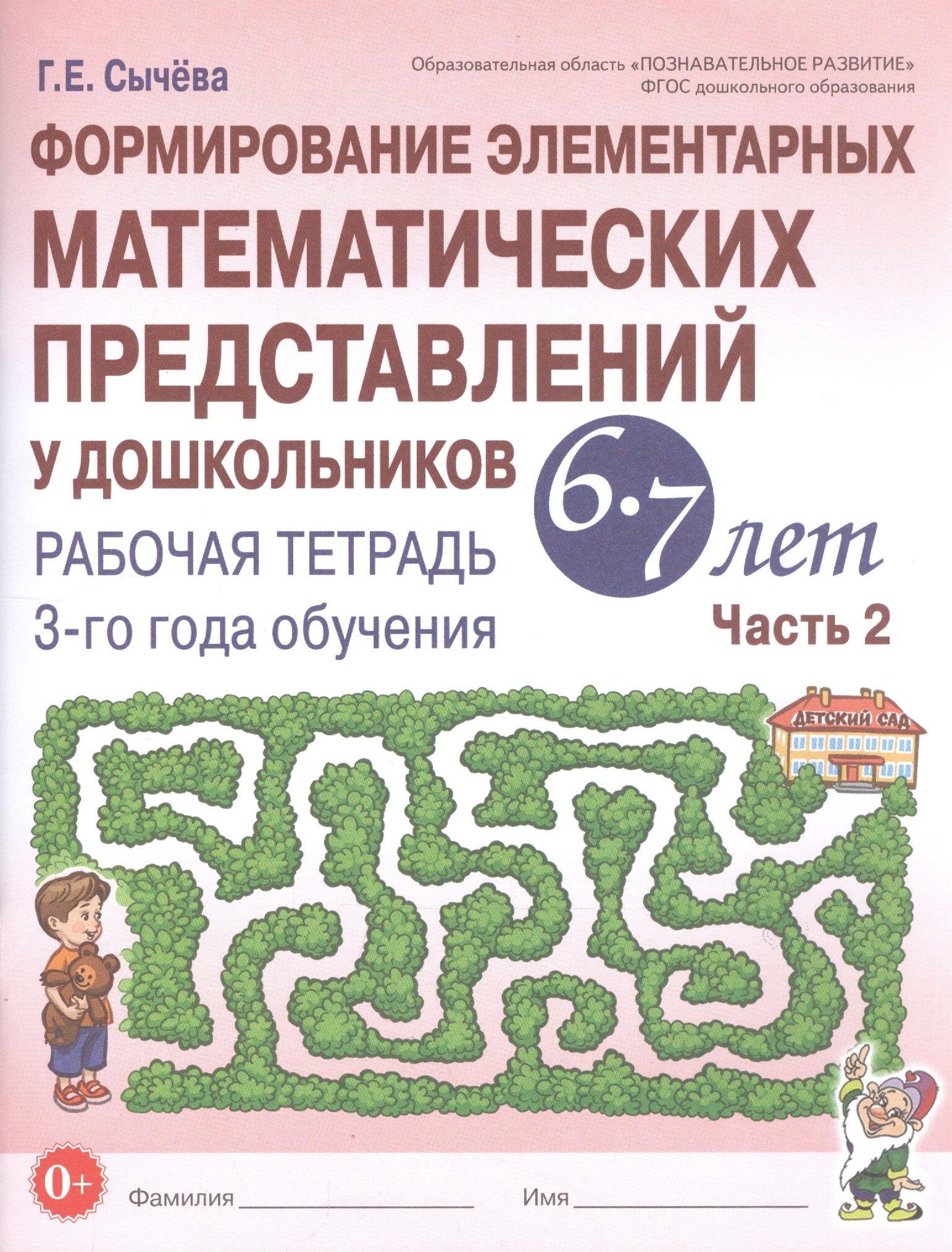 Гном | Формирование элементарных математических представлений у дошкольников 6-7 лет. Рабочая тетрадь 3-го года обучения. Часть 2