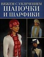 Кристина | Шапочки и шарфики