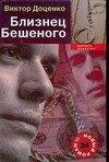 ИЗД-ВО "РАДУГА" ОАО | Близнец Бешеного