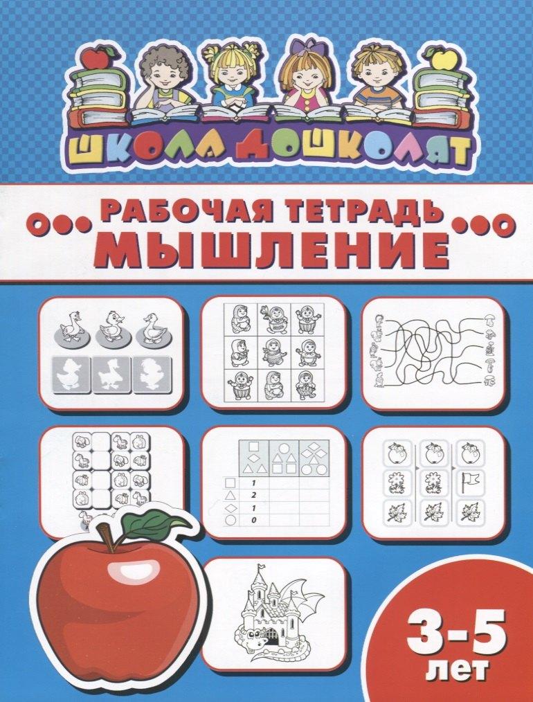 Феникс + | Мышление. Рабочая тетрадь