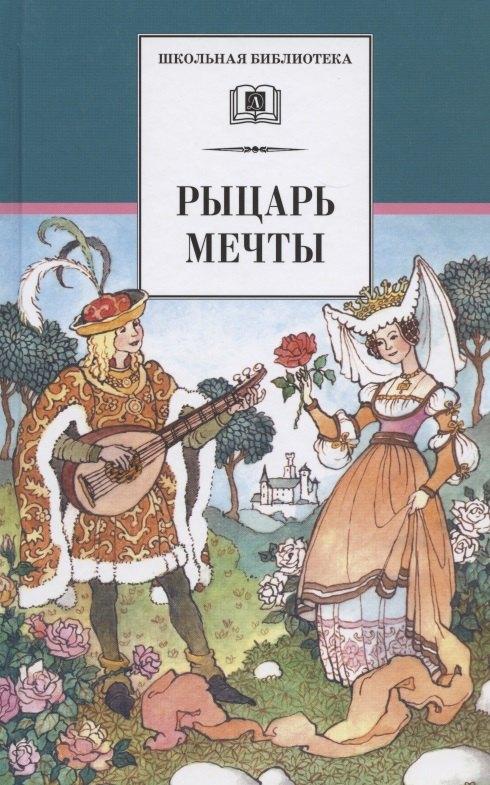 Детская литература | Рыцарь мечты