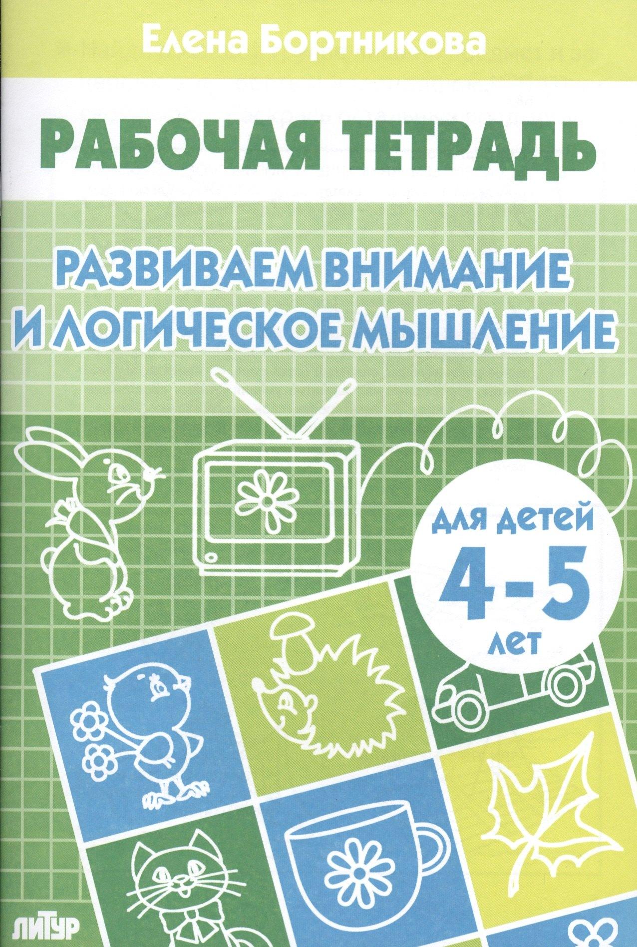 Литур | Развиваем внимание и логическое мышление (для детей 4-5 лет). Рабочая тетрадь.