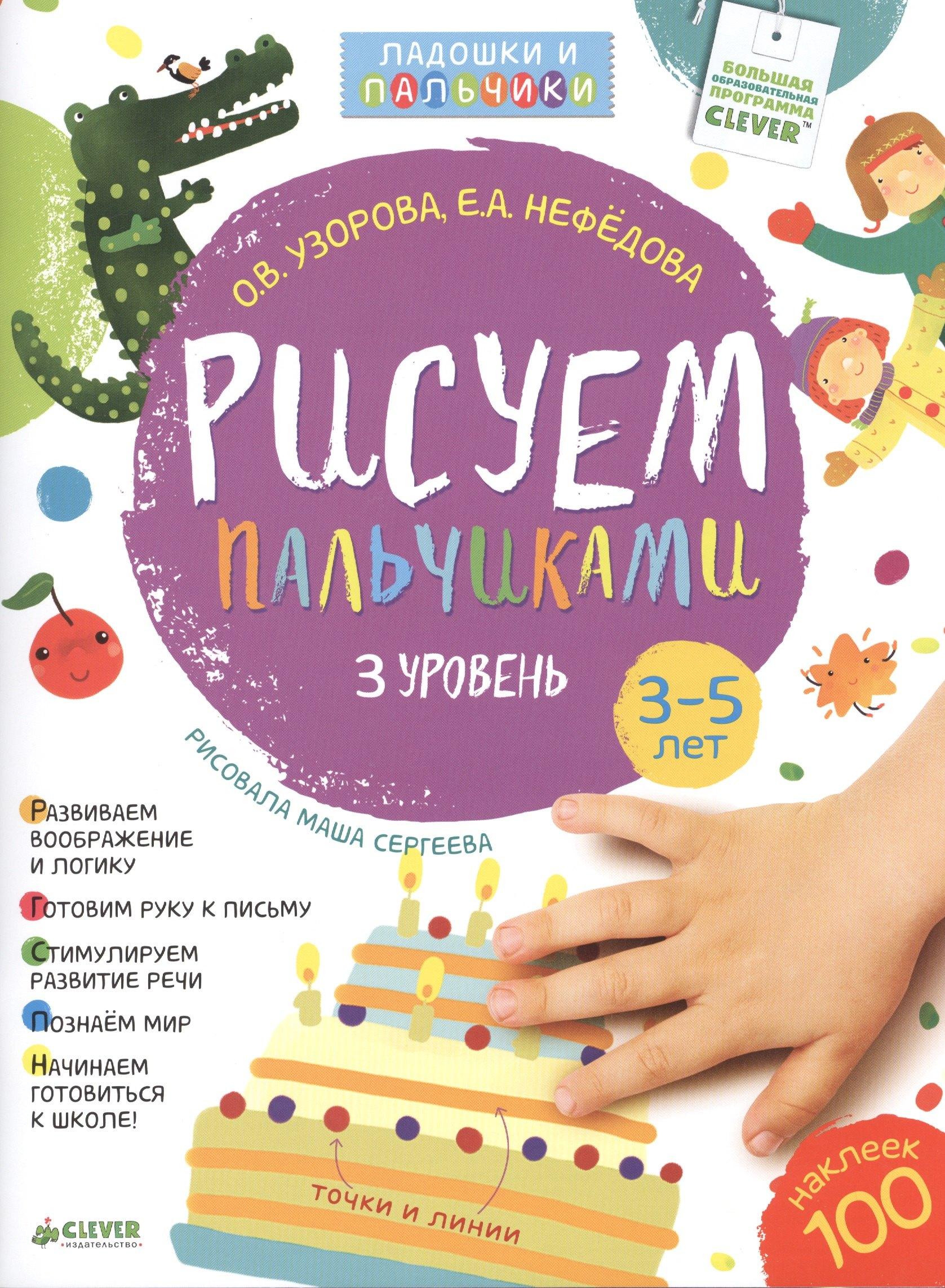 Clever | Рисуем пальчиками. 3-5 лет. 3 уровень