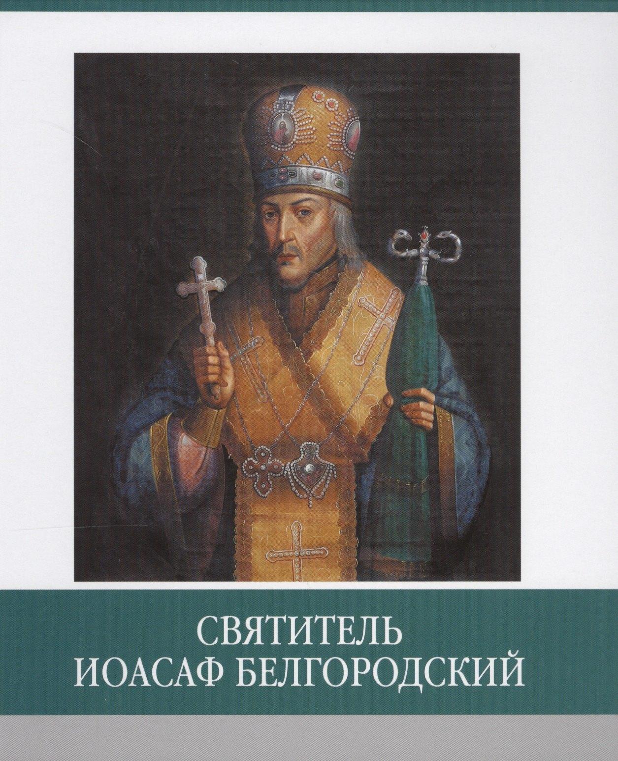 Медиарост | Святитель Иоасаф Белгородский