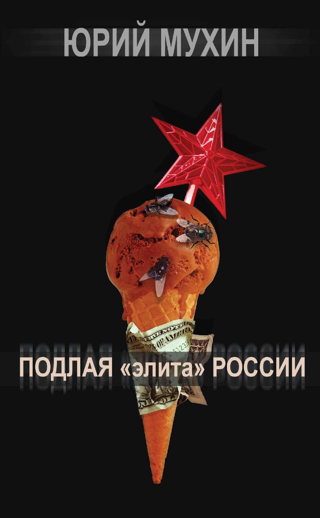 Яуза | Подлая "элита" России
